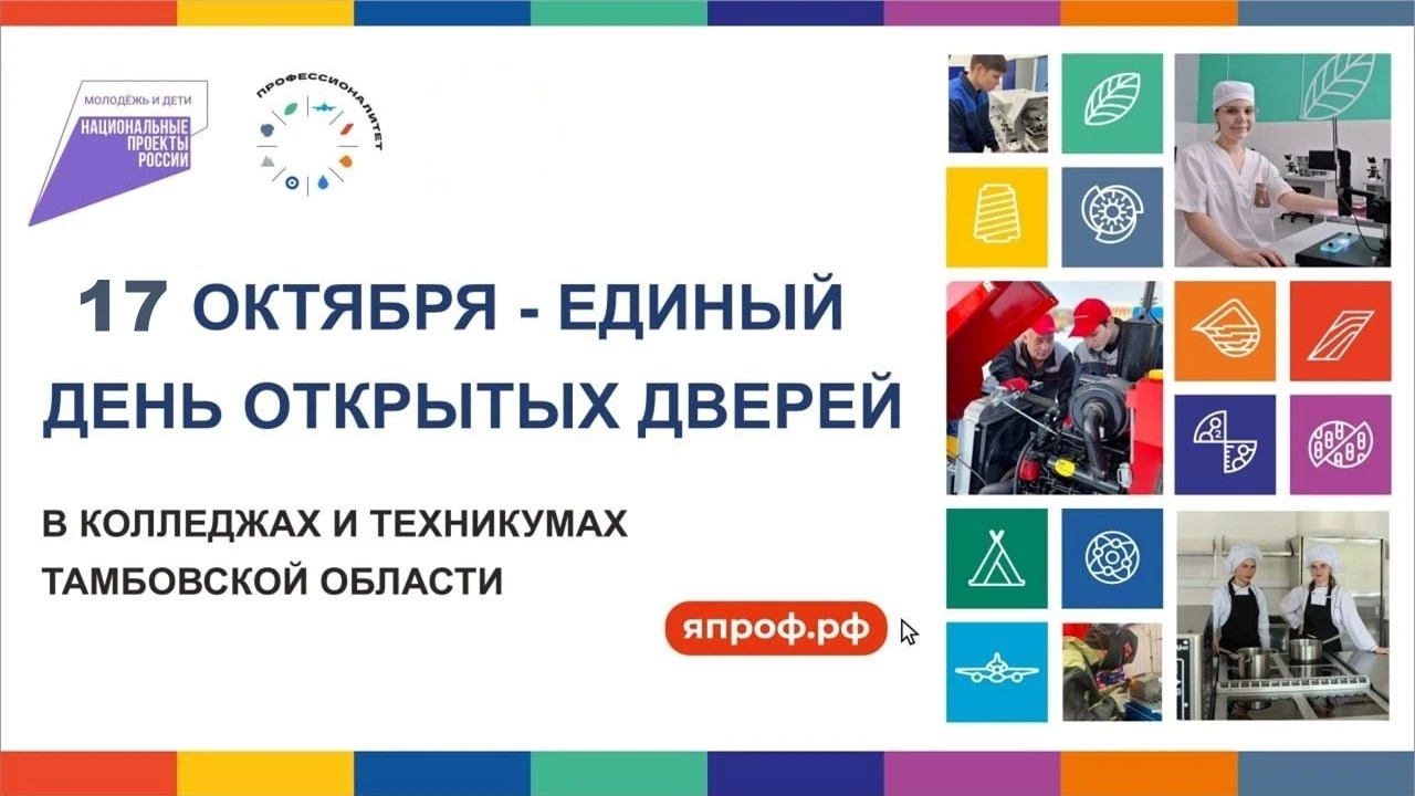 📍 Единый день открытых дверей в колледжах и техникумах Тамбовской области