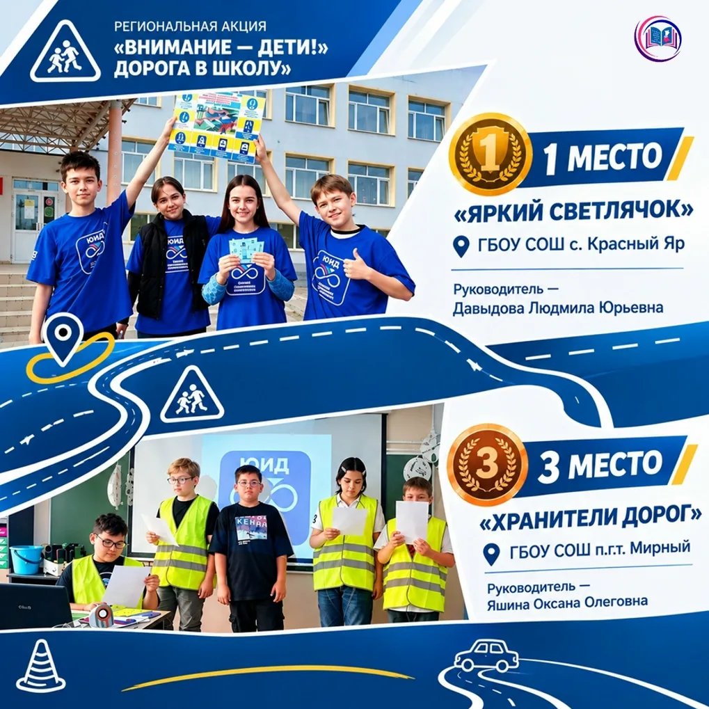 🏆 Подведены итоги региональной акции «Внимание — дети! Дорога в школу!»