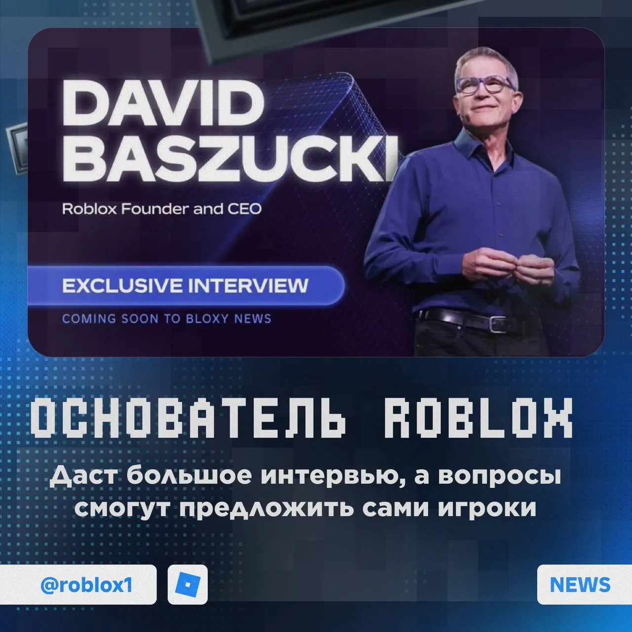 🤔 С основателем Roblox запишут большое интервью