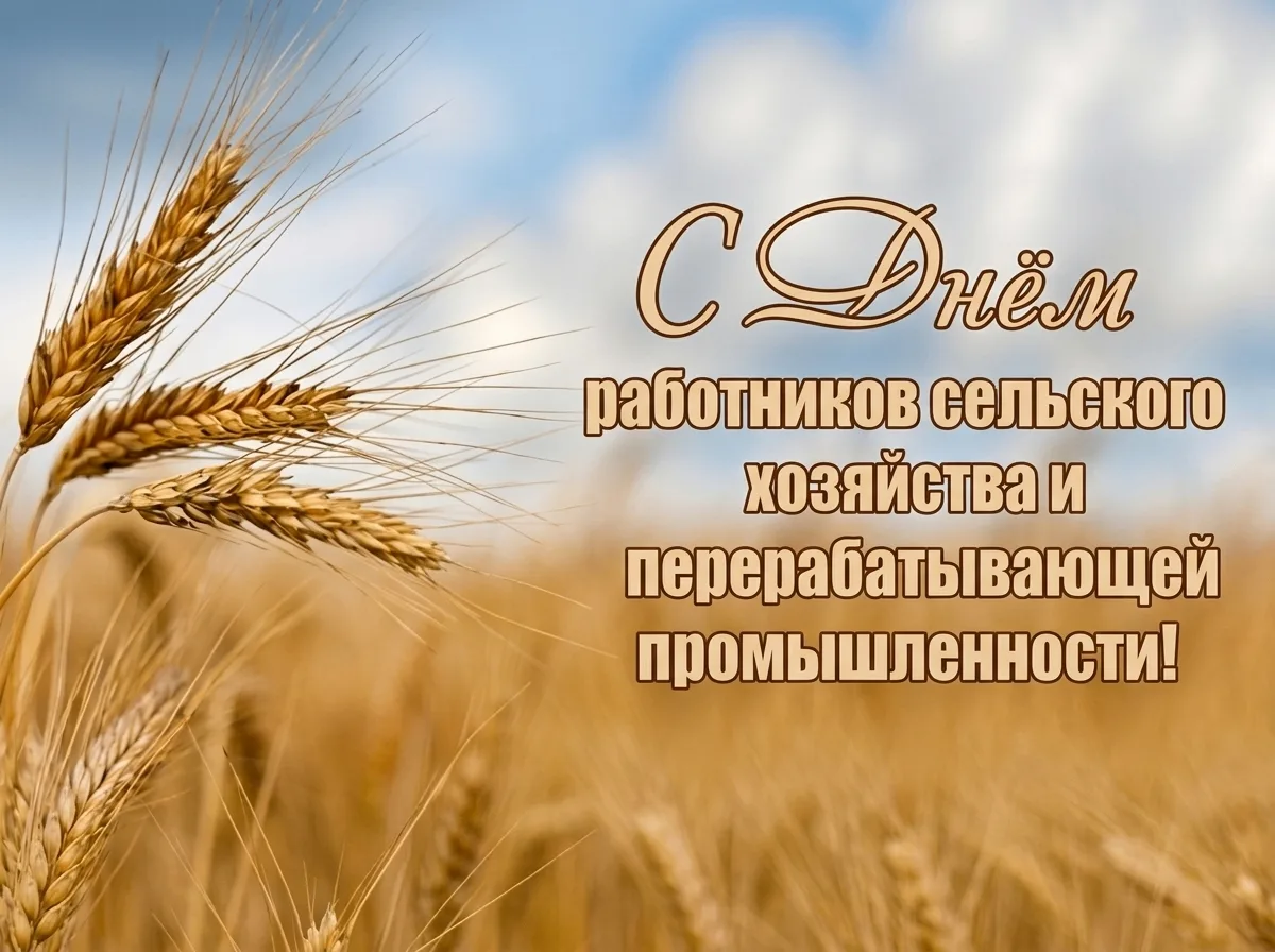 ❗Уважаемые работники и ветераны агропромышленного комплекса!