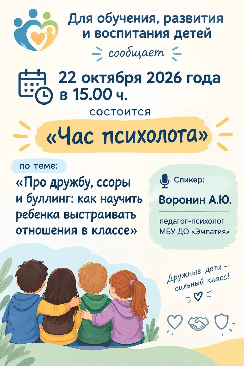 📢 «Час психолога»!