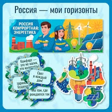 "Россия комфортная: энергетика", так звучала 15 октября 2026 года очередная тема курса ...