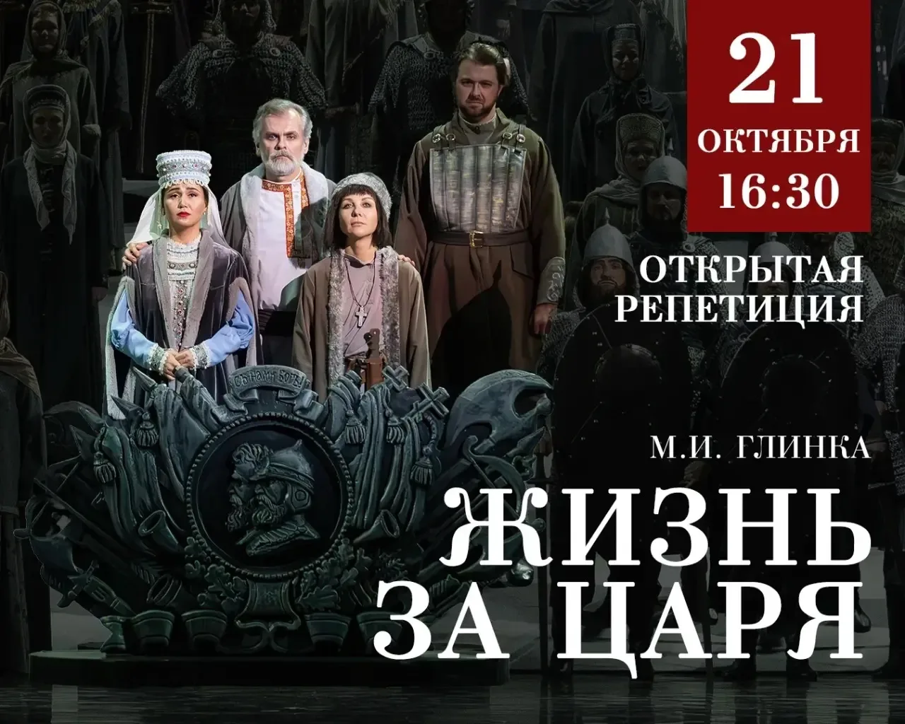 Есть билеты на репетицию спектакля «Жизнь за царя» в Театре оперы и балета