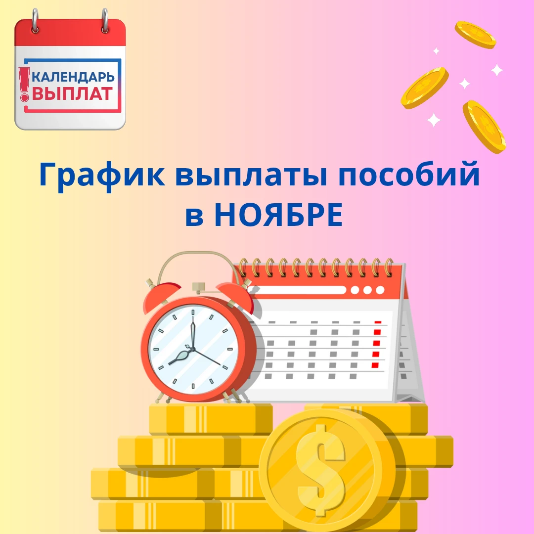 ❗️ График выплат пособий на ноябрь 2026 года