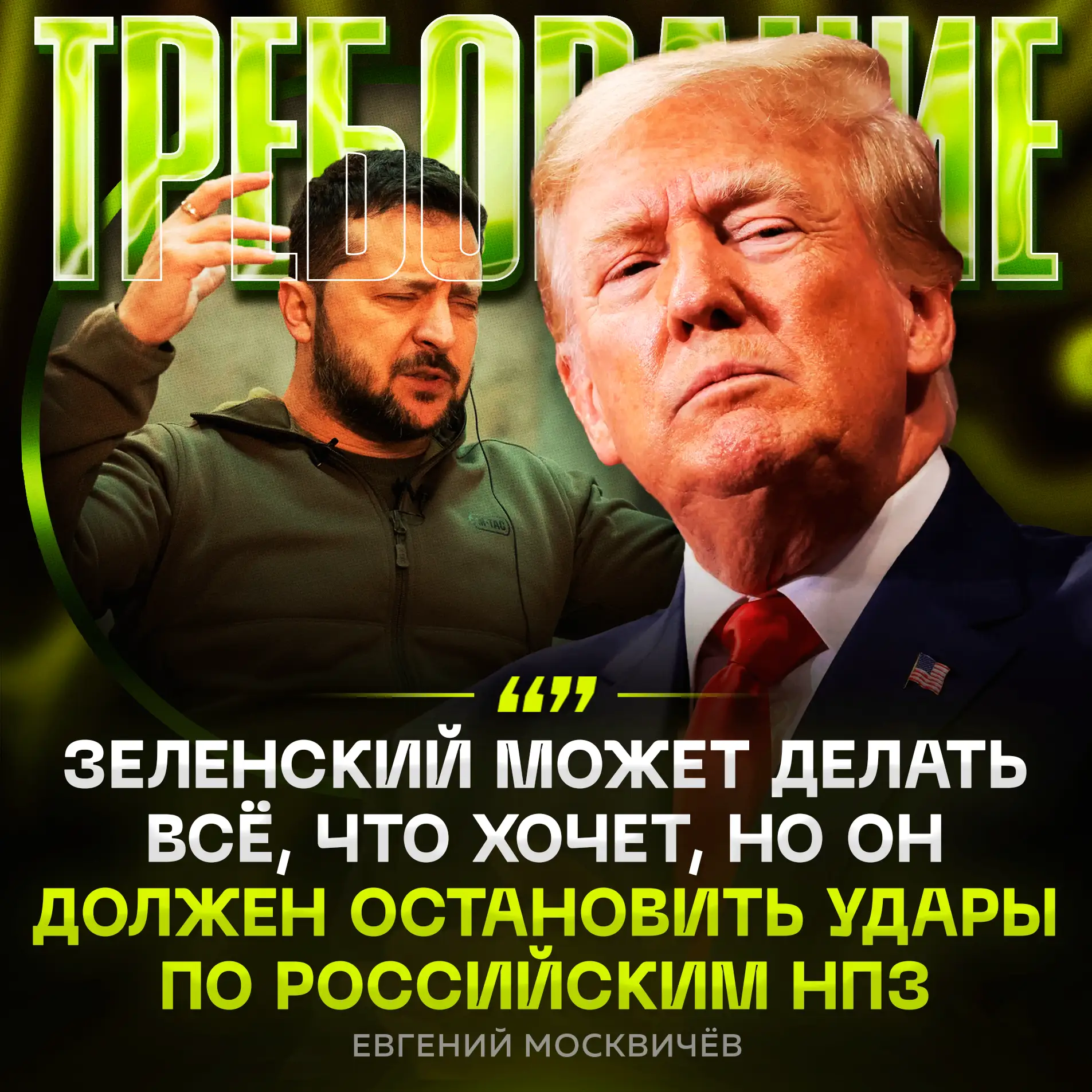 ‼️ Украине нужен НОВЫЙ ПРЕЗИДЕНТ — Дональд Трамп