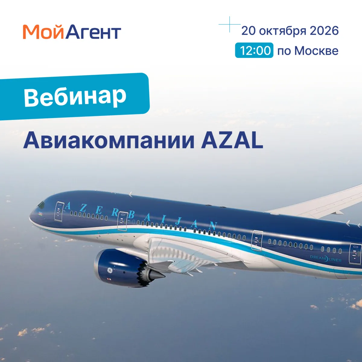 20 октября в 12:00 по московскому времени приглашаем на вебинар авиакомпании AZAL — Aze...