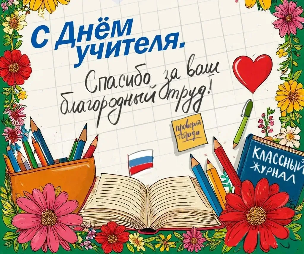 С Днём учителя! 🍂