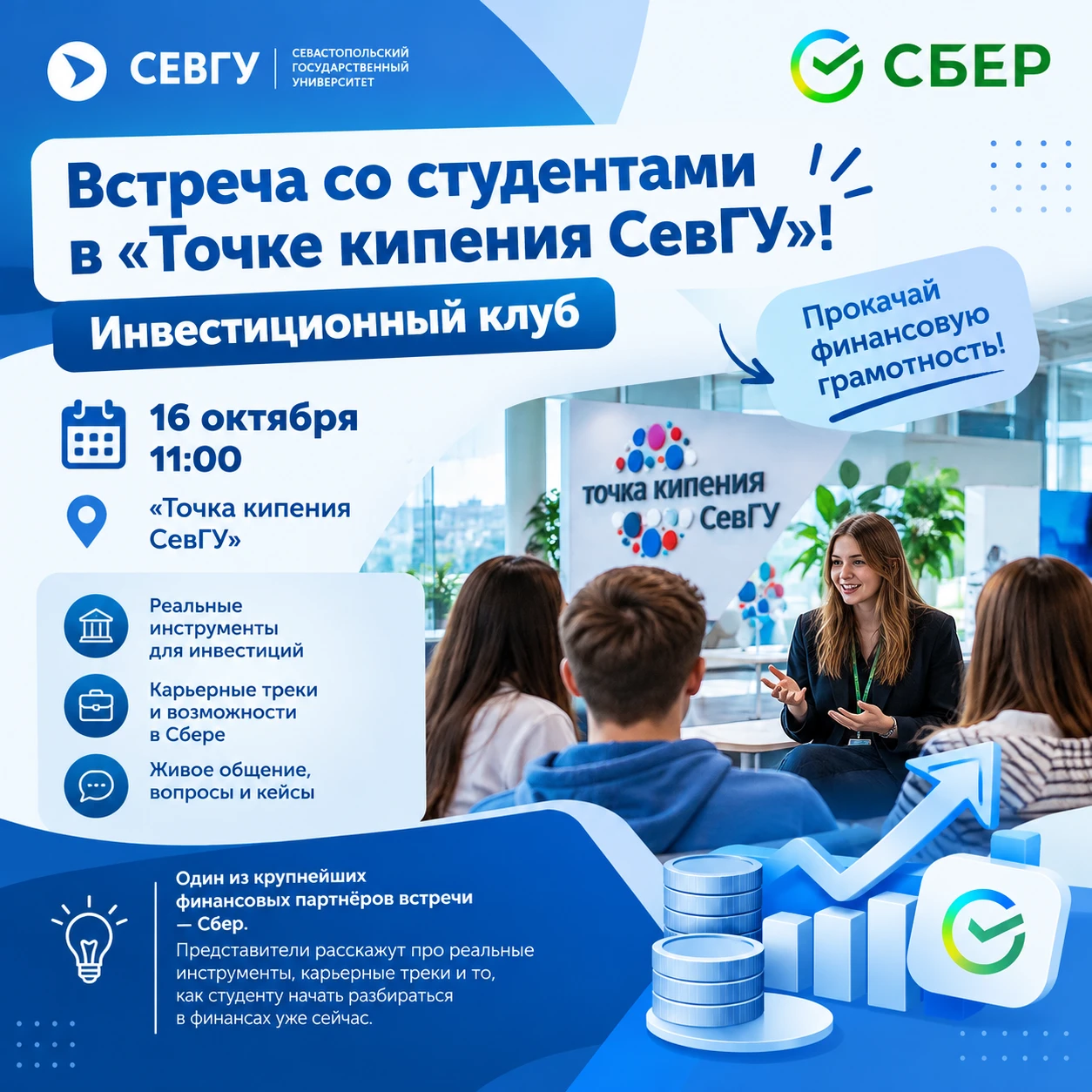 🔥 Встреча со студентами в «Точке кипения СевГУ»! 🔥