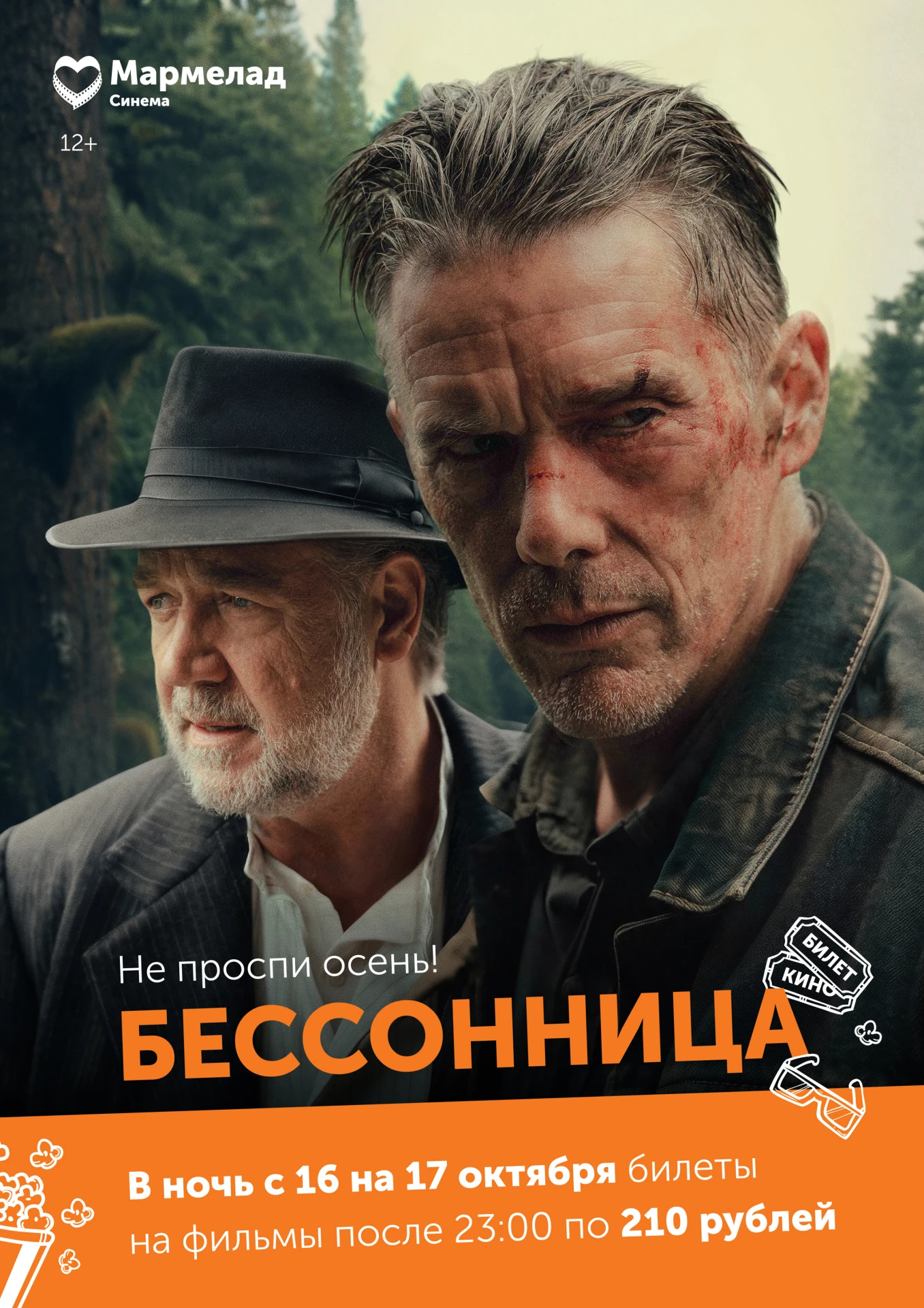 🌙 НОЧНОЙ КИНОМАРАФОН ЗА 210 ₽