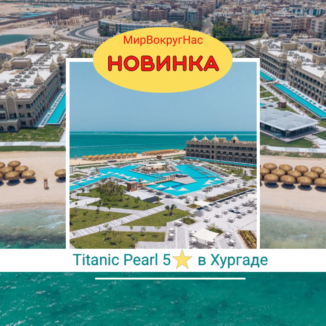 🌊 Titanic Pearl 5⭐️ в Хургаде: Новинка Ultra All Inclusive! 🌊