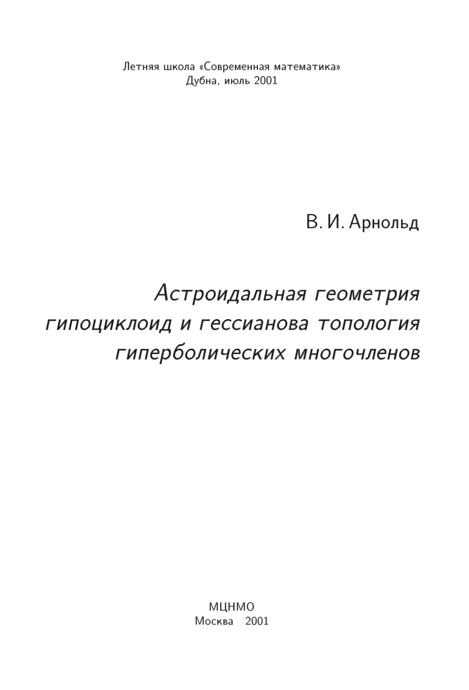 В. И. Арнольд, Астроидальная геометрия гипоциклоид и гессианова топология гиперболическ...