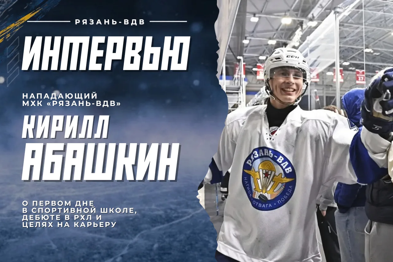 #РХЛ Кирилл Абашкин — воспитанник рязанской школы хоккея, нападающий МХК "Рязань-ВДВ". ...