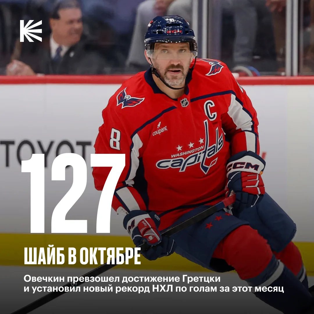 🤩 И когда шайба Овечкина обходилась без нового рекорда