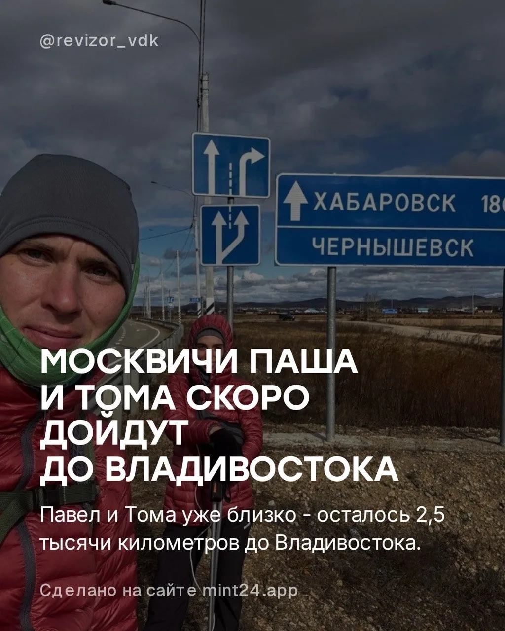 Семейная пара из Москвы не сдаётся. За 268 дней путешествия Павел и Тома преодолели бол...