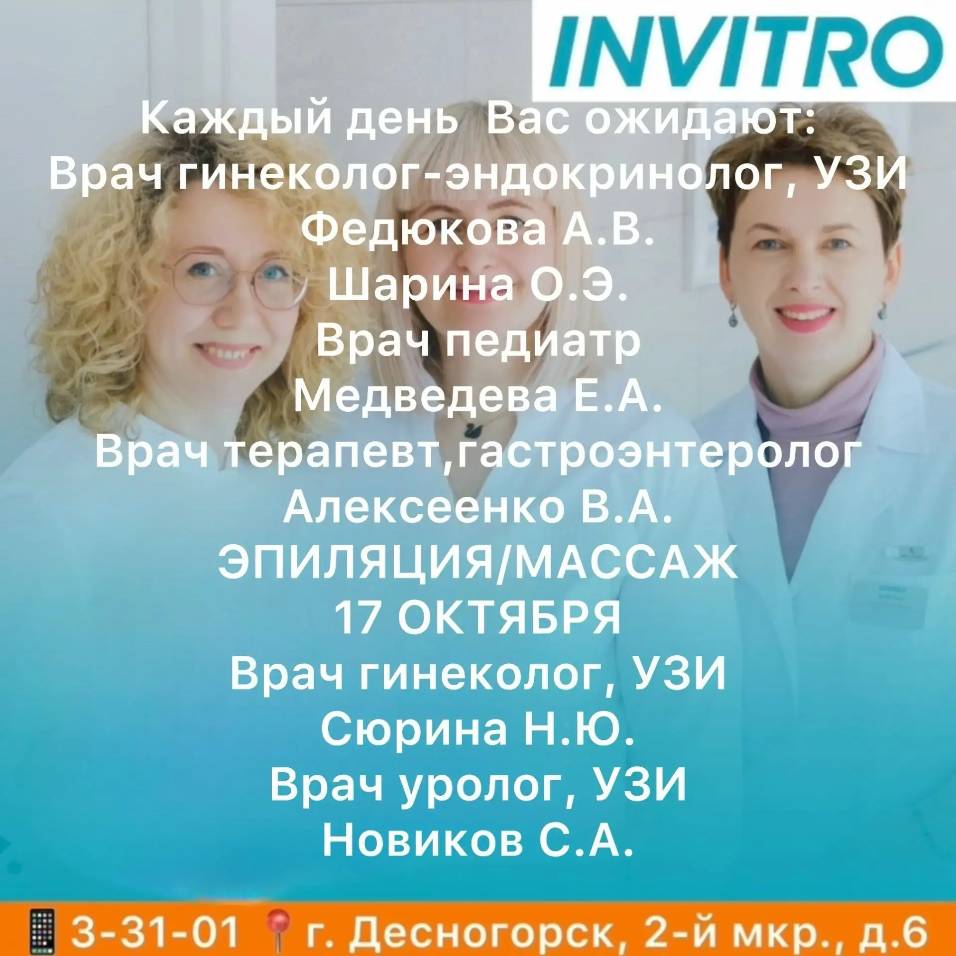 ✅ INVITRO в Десногорске будут вести приём специалисты из города Десногорск: