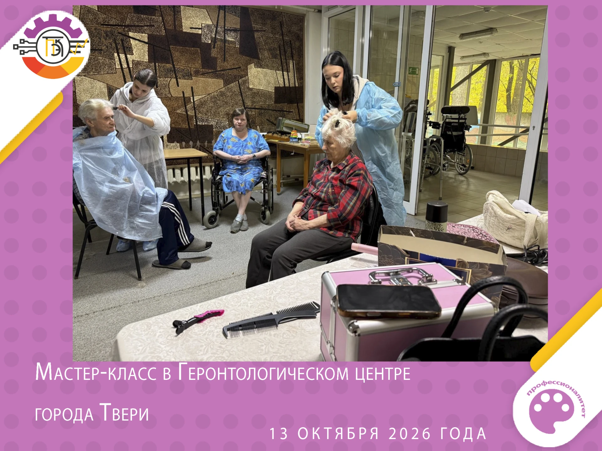 ✂ Красота, которая согревает: наши студенты подарили праздник старшему поколению!