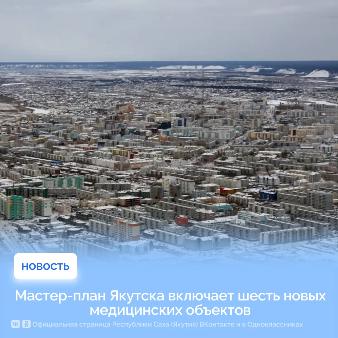 Мастер-план Якутска, утвержденный по поручению Президента России Владимира Путина, вклю...