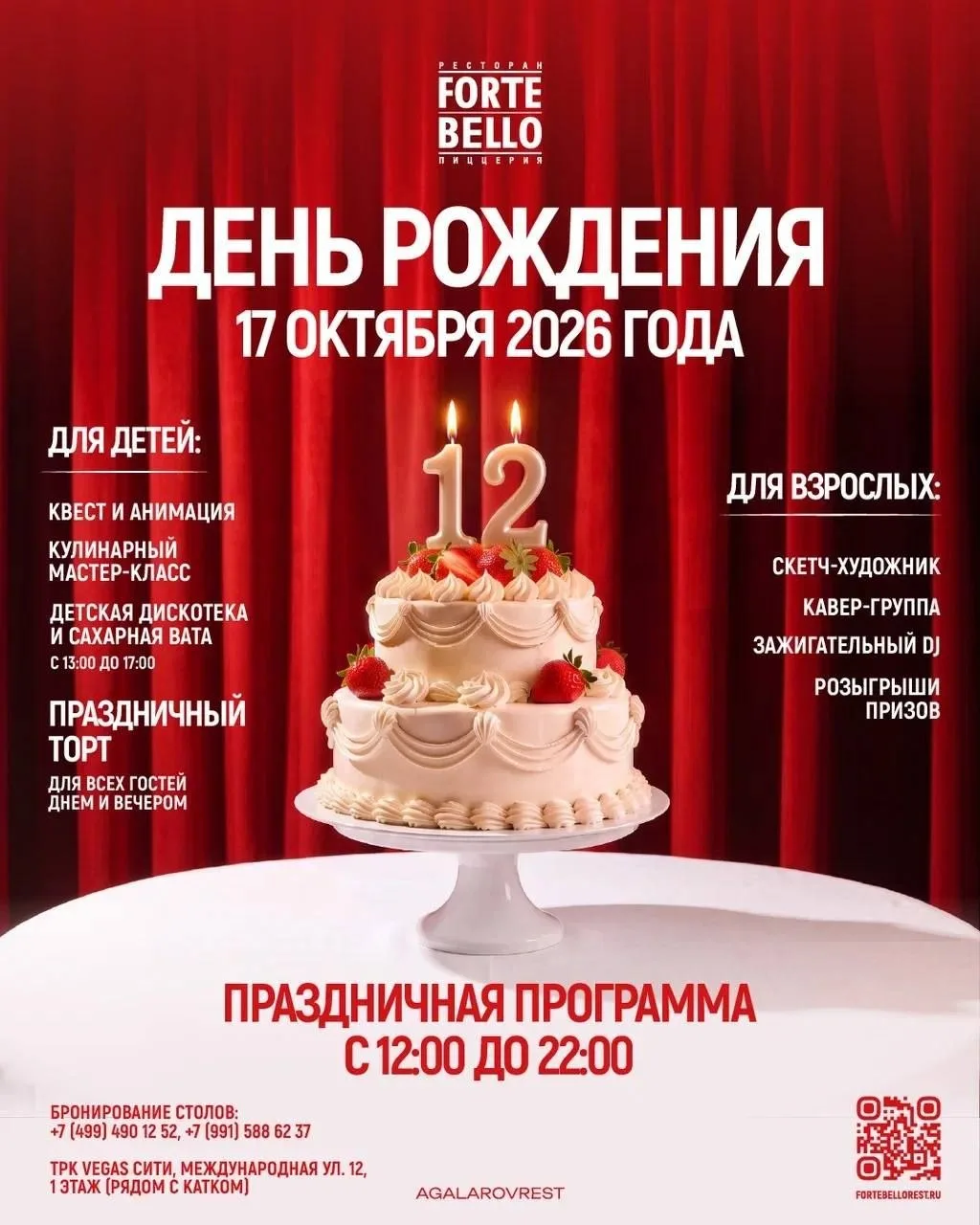 🇮🇹 17 октября 12.00 до 22.00 день рождения Forte Bello в VEGAS Сити! 🎂