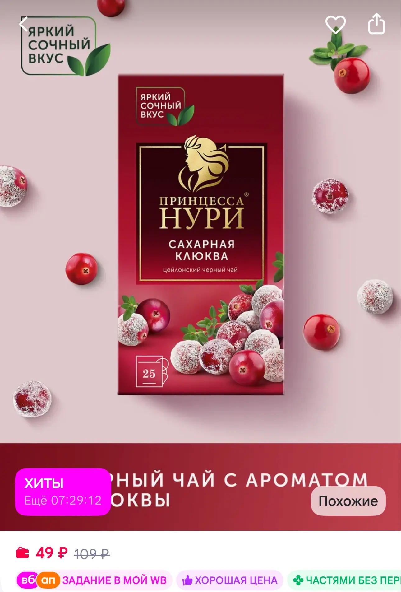 Принцесса НУРИ Чай черный Сахарная Клюква, в пакетиках, 25 шт