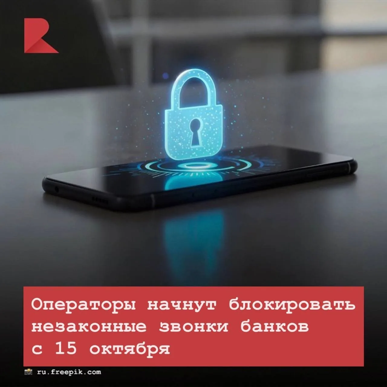 📞 С 15 октября операторы связи получат право блокировать массовые звонки банков, если ...