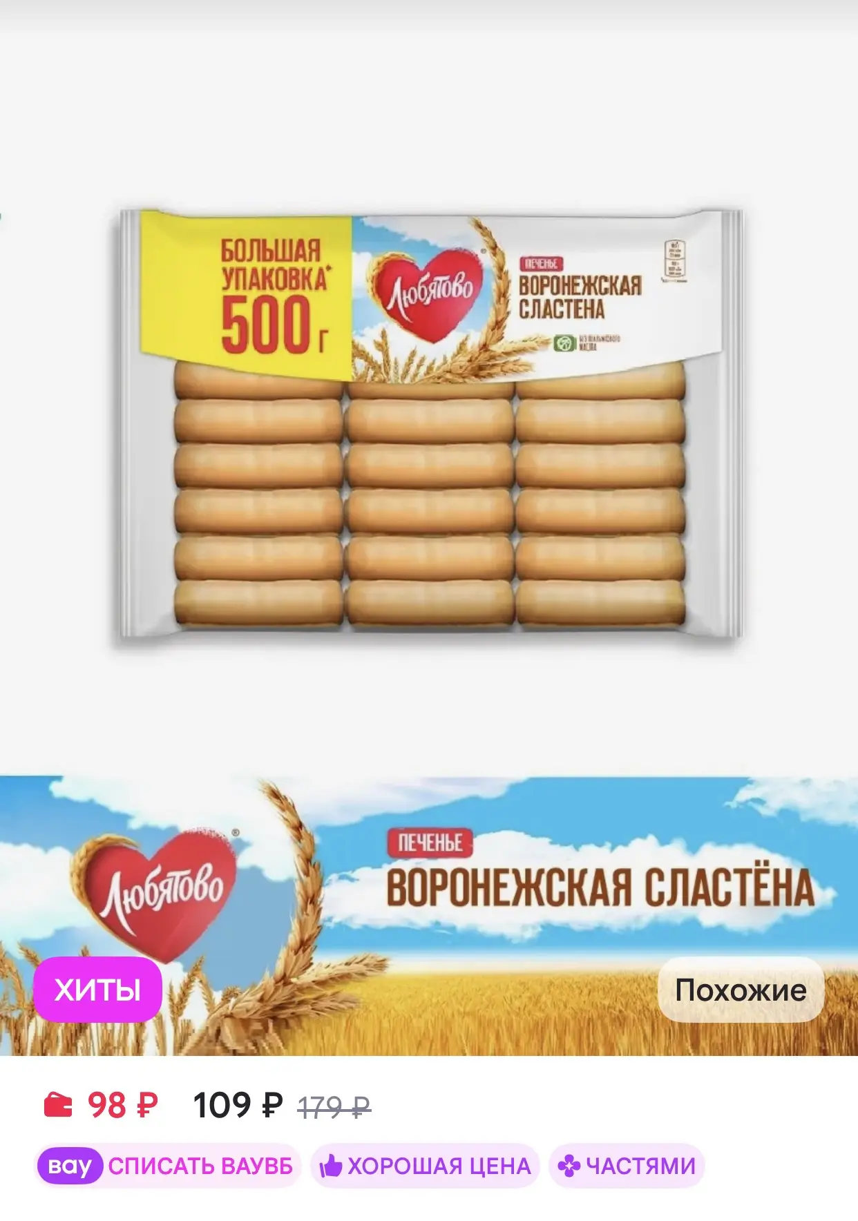 Любятово Печенье затяжное "Воронежская сластена" 500 г
