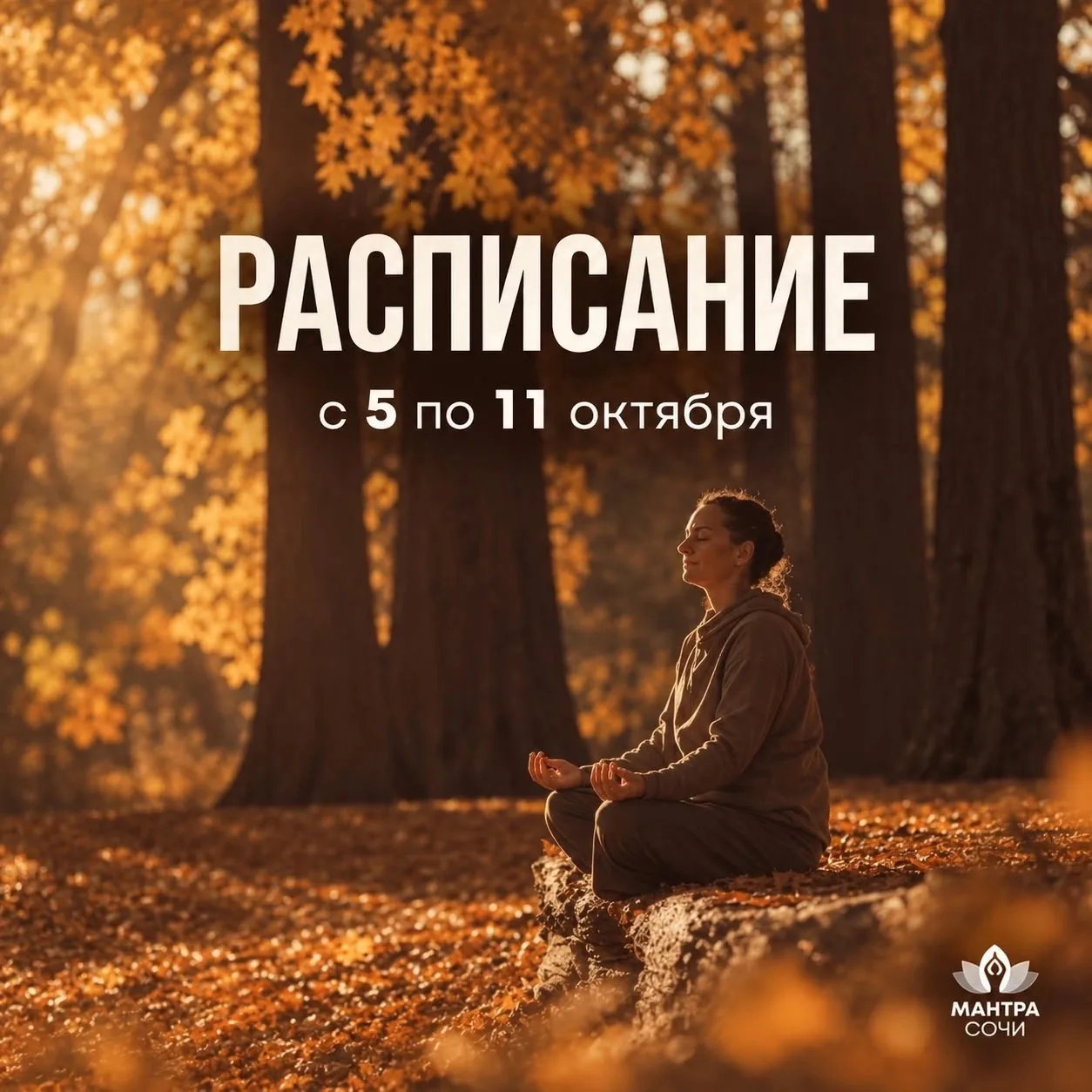 🍀 РАСПИСАНИЕ на неделю (с 05.10 по 11.10)