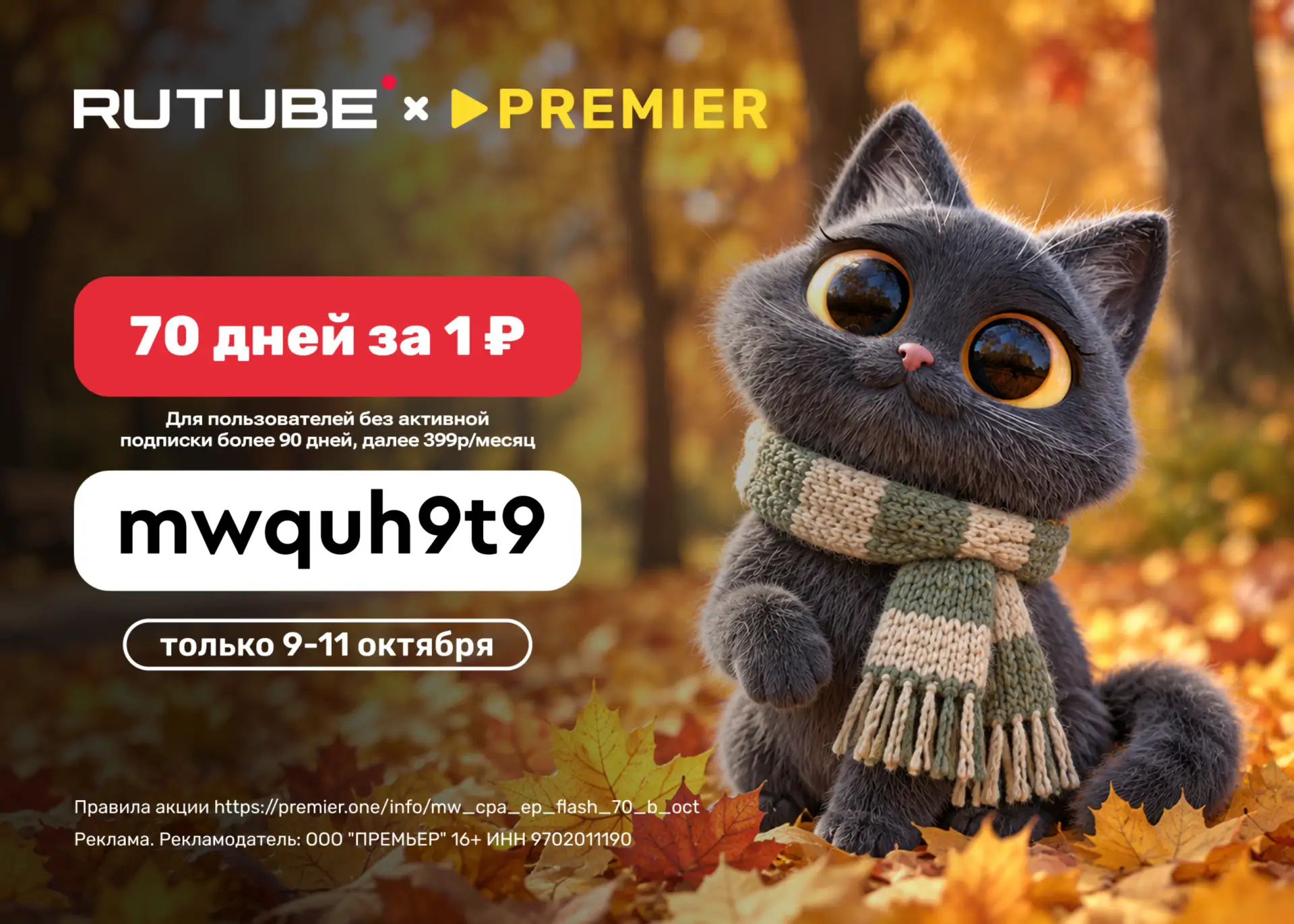 Доступ к сервисам RUTUBE+PREMIER