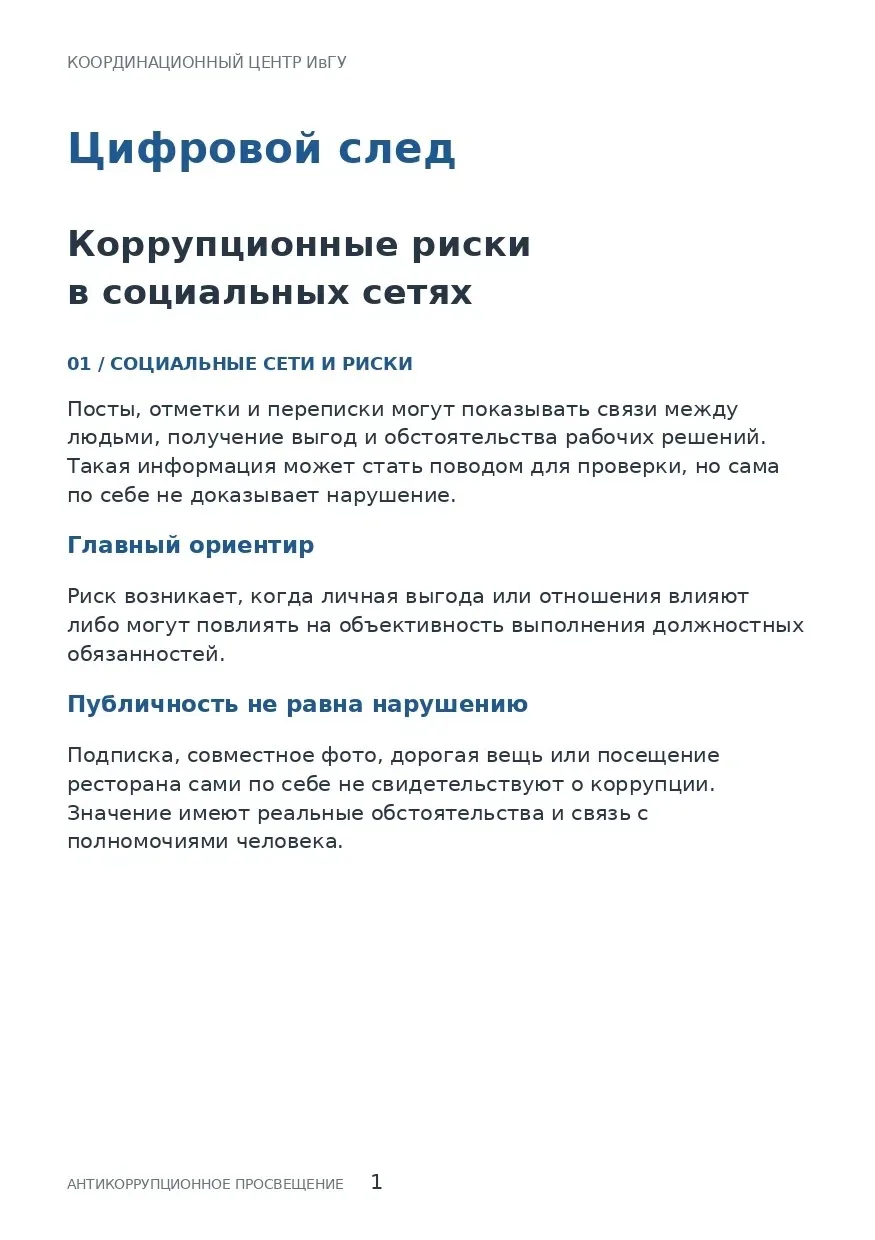 💻Цифровой след: коррупционные риски в социальных сетях