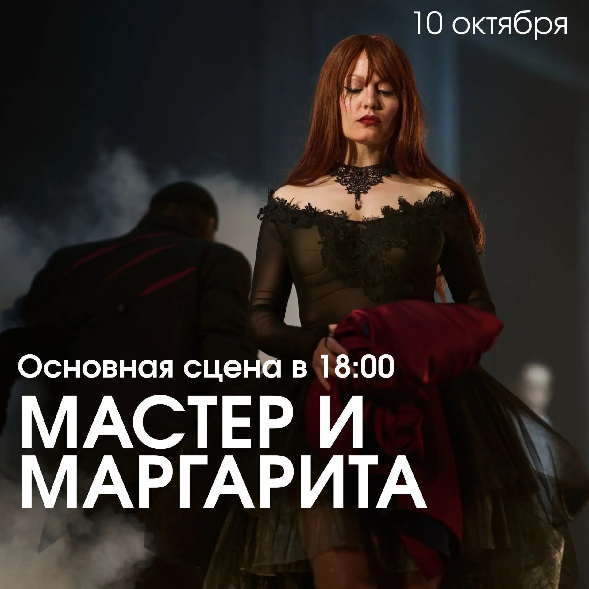 Сегодня в 18.00 — «Мастер и Маргарита»
