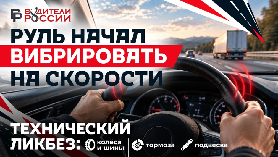 🚗 Руль начал вибрировать на скорости: что может происходить — технический ликбез