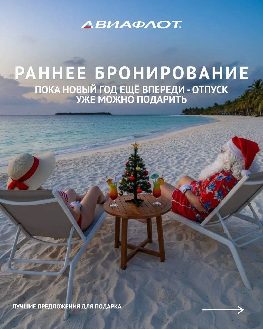🎄 РАННЕЕ БРОНИРОВАНИЕ - ПОДАРОК, КОТОРЫЙ ЖДЁТ ВПЕРЕДИ ✈️