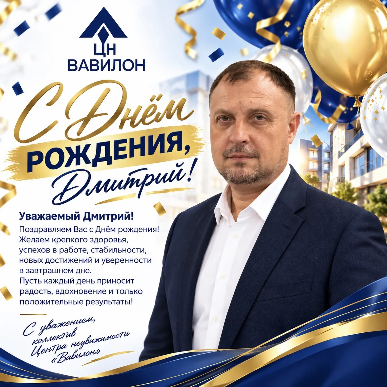 🎉 Дорогой Дмитрий!