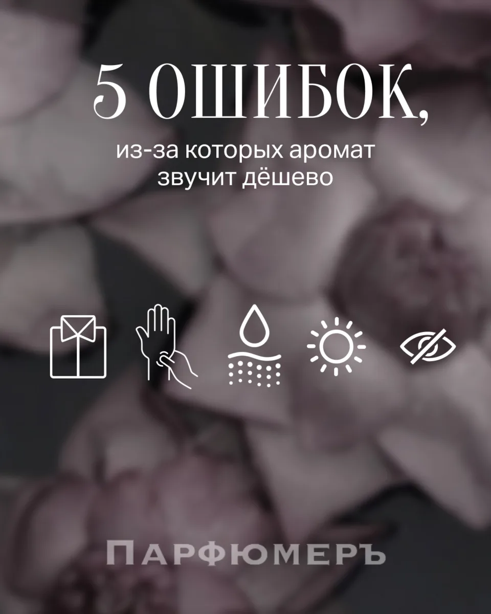 Даже дорогой парфюм можно испортить неправильным обращением. Пять частых промахов: