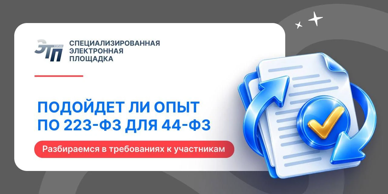 📄МОЖНО ЛИ ИСПОЛЬЗОВАТЬ ОПЫТ ПО 223-ФЗ В ЗАКУПКАХ ПО 44-ФЗ?