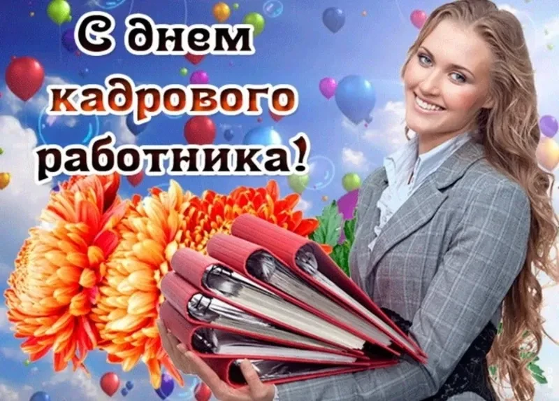 ✨12 октября — День кадрового работника в России: праздник тех, кто формирует команды бу...