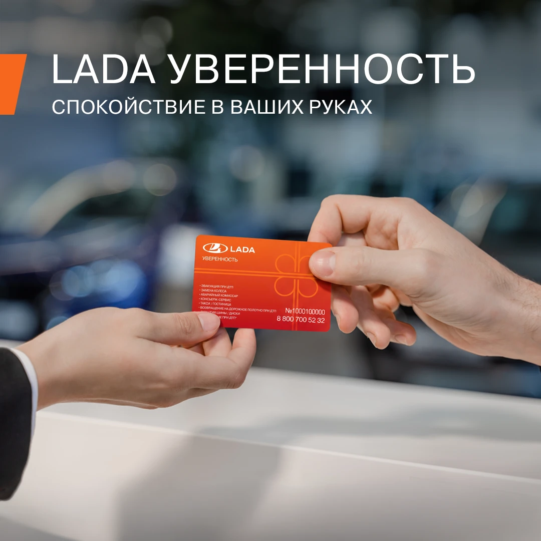 Уверенность у вас в кармане... в буквальном смысле! Карту «LADA Уверенность» можно носи...