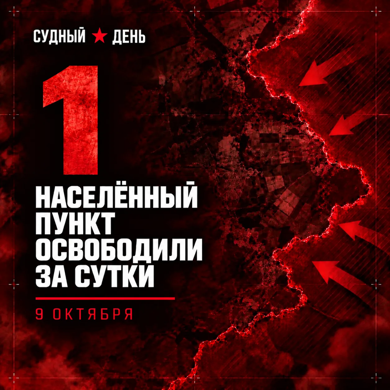По данным Минобороны России, 9 октября под контроль российских войск перешёл 1 населённ...