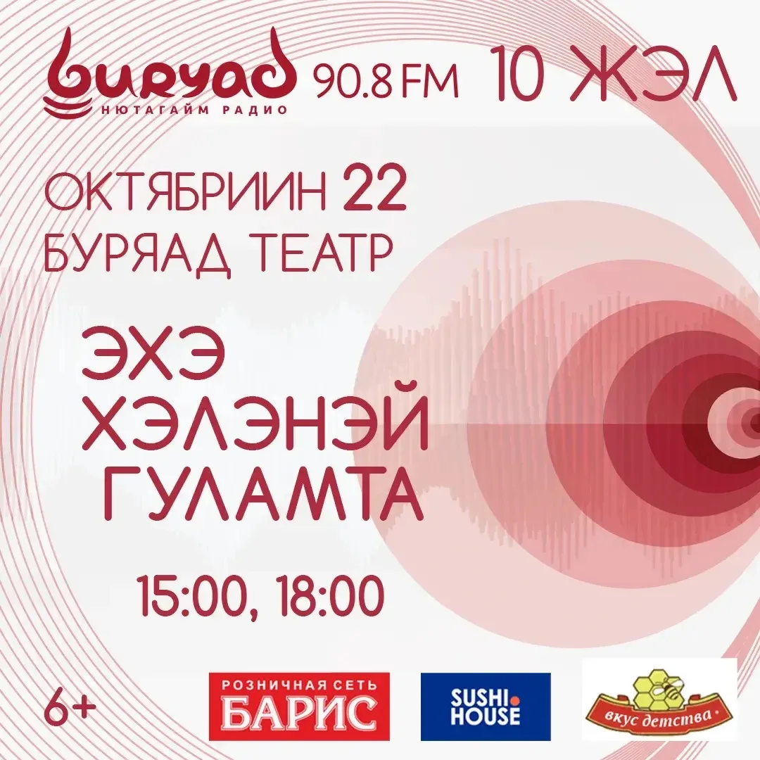 🎉 «ЭХЭ ХЭЛЭНЭЙ ГУЛАМТА» — ЮБИЛЕЙНЫЙ КОНЦЕРТ БУРЯАД ФМ!