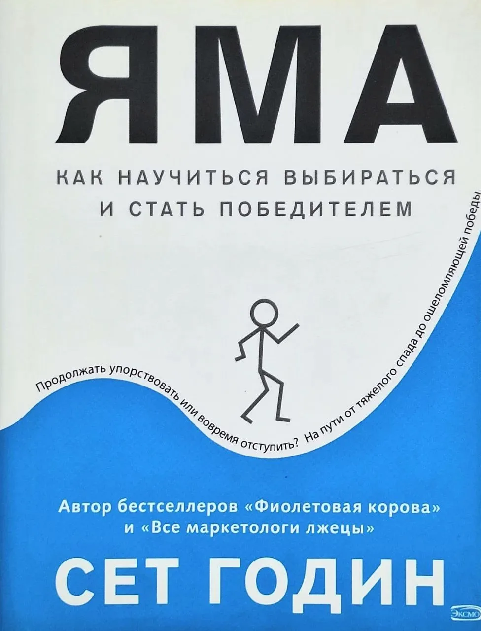 В своей книге "Яма" Сет Годин утверждает, что Винс Ломбарди был не прав, когда говорил,...