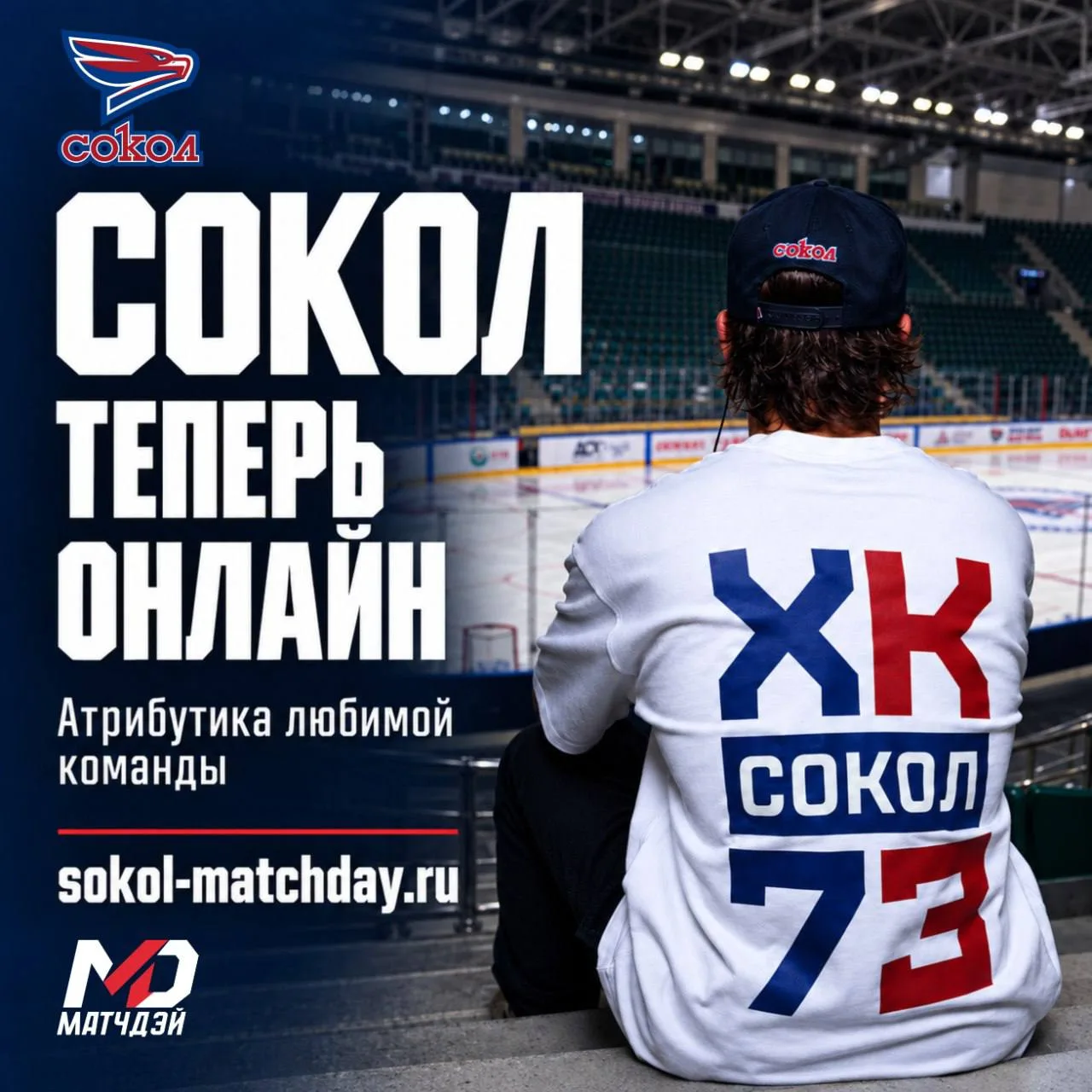 🦅 Официальный мерч «Сокола» теперь доступен онлайн!
