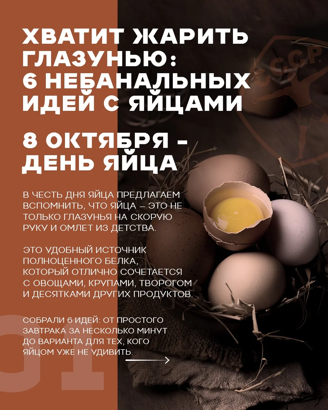 Сегодня у яйца официальный повод выйти за рамки глазуньи 🍳🥚
