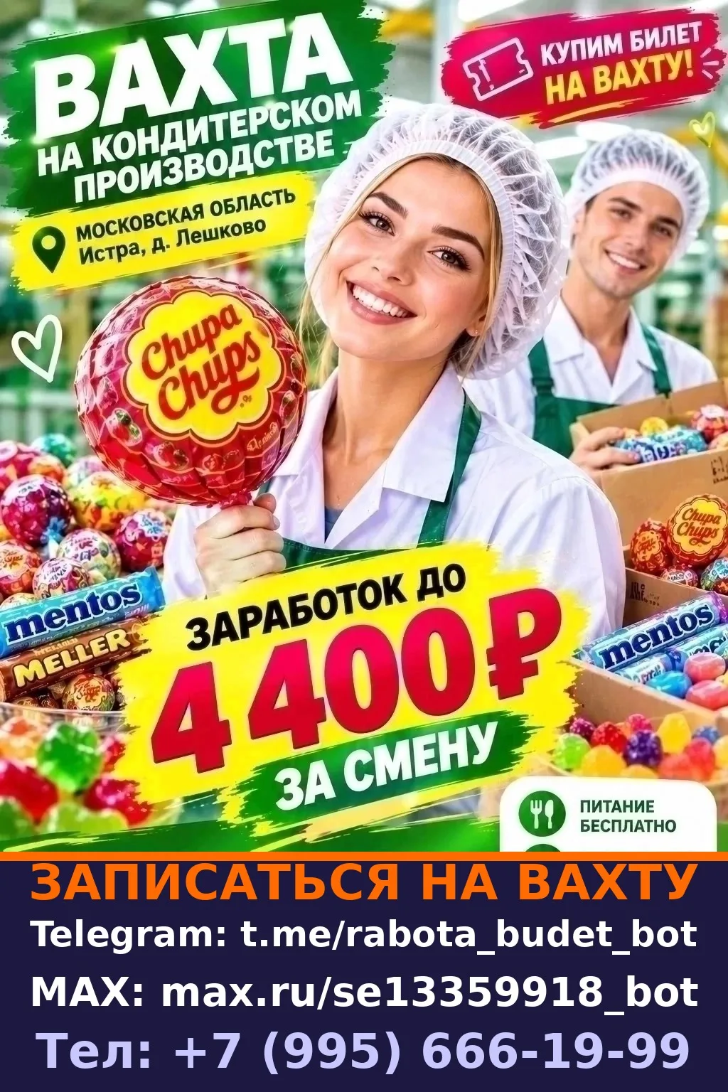 **Должность:** Работник на производстве конфет и мармелада.