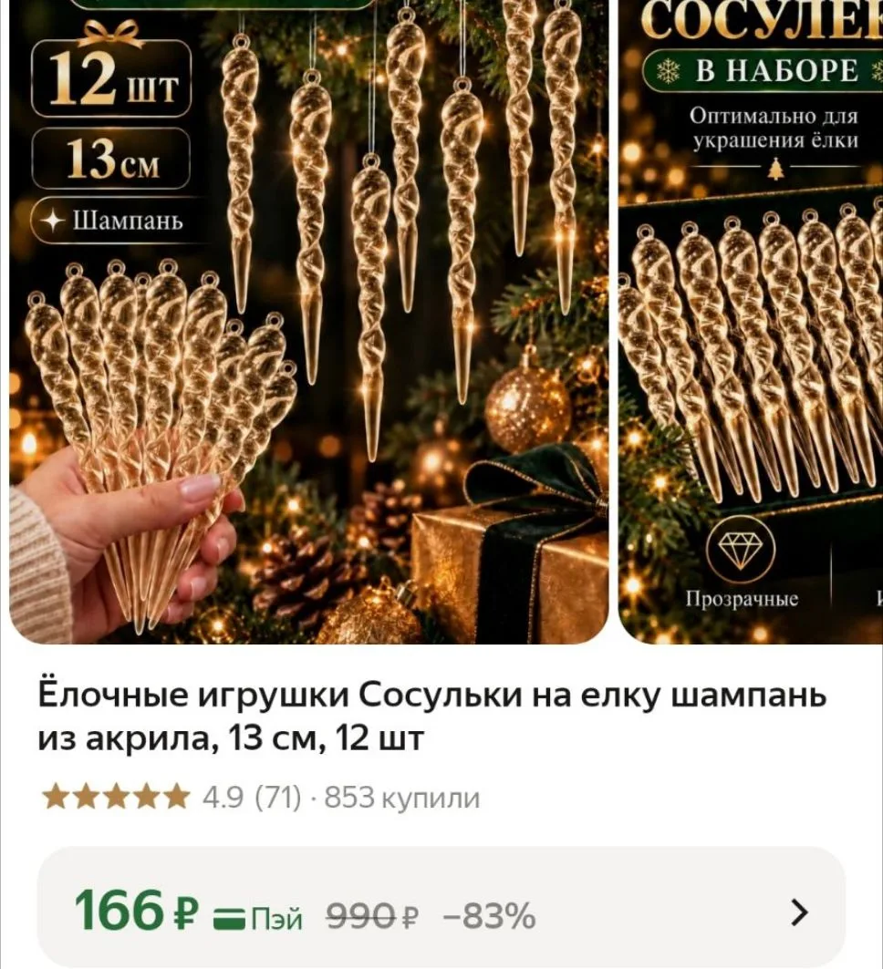 Ёлочные игрушки Сосульки на елку шампань из акрила, 13 см, 12 шт
