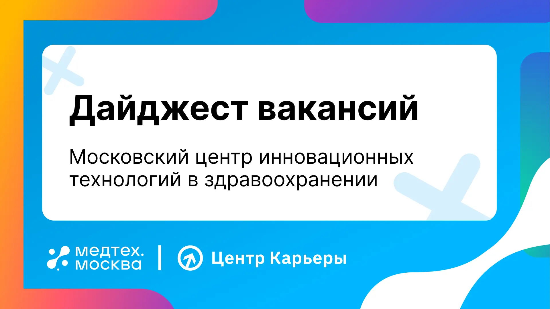🚀 MedTech открывает новые вакансии!