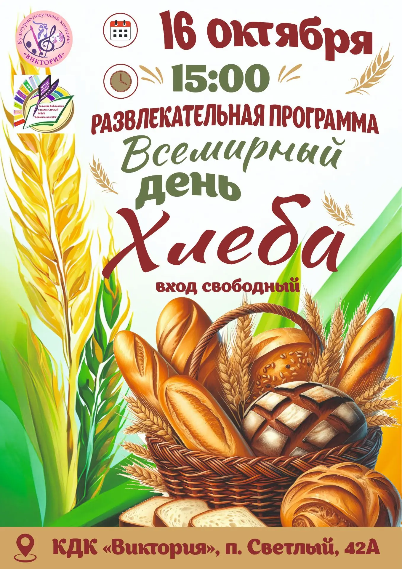 🎉 Приглашаем на развлекательную программу «Всемирный день хлеба»! 🎉Хлеб — это не прос...