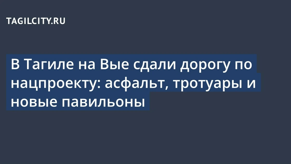В Тагиле на Вые сдали дорогу по нацпроекту: асфальт, тротуары и новые павильоны