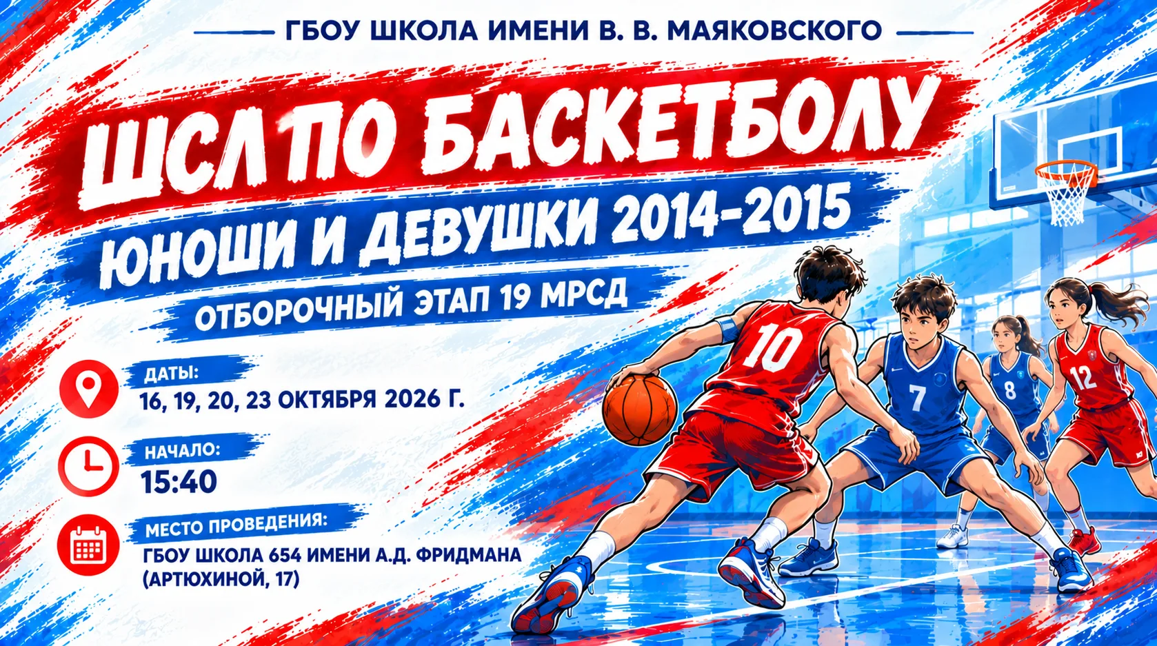 🏀 ШСЛ по баскетболу: расписание игр