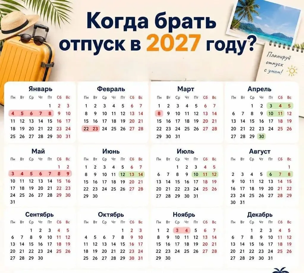 Как максимально продлить себе отпуск в 2027 году