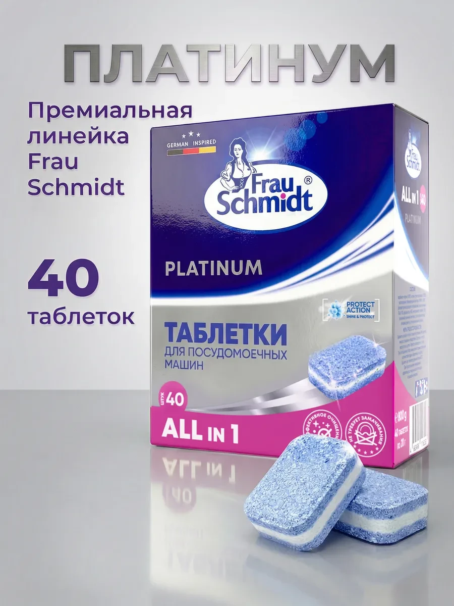 ⚡️ Таблетки для посудомоечной машины 40 таб. Platinum, Frau Schmidt