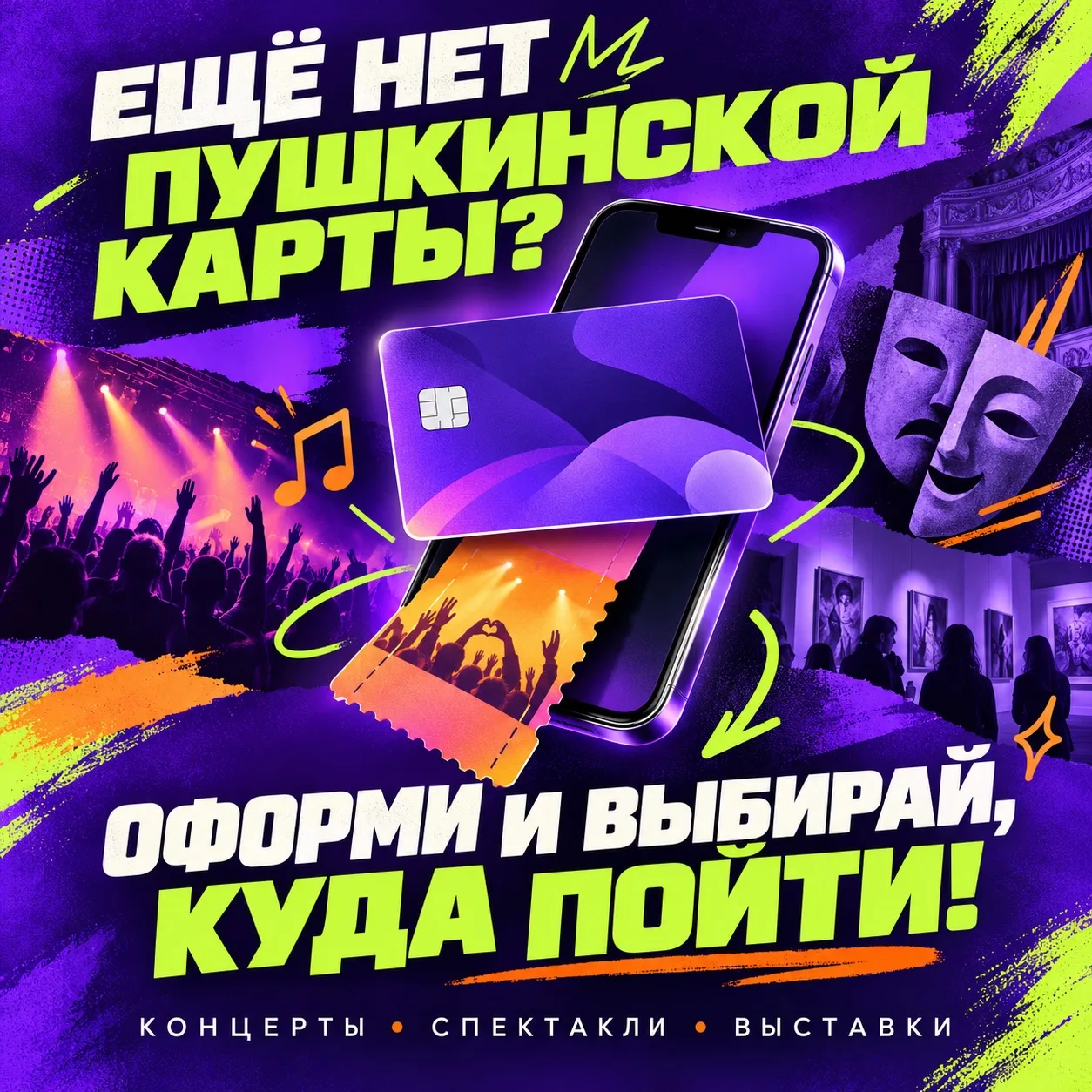 🎟️ Сидеть дома или выбраться на концерт, спектакль или выставку?